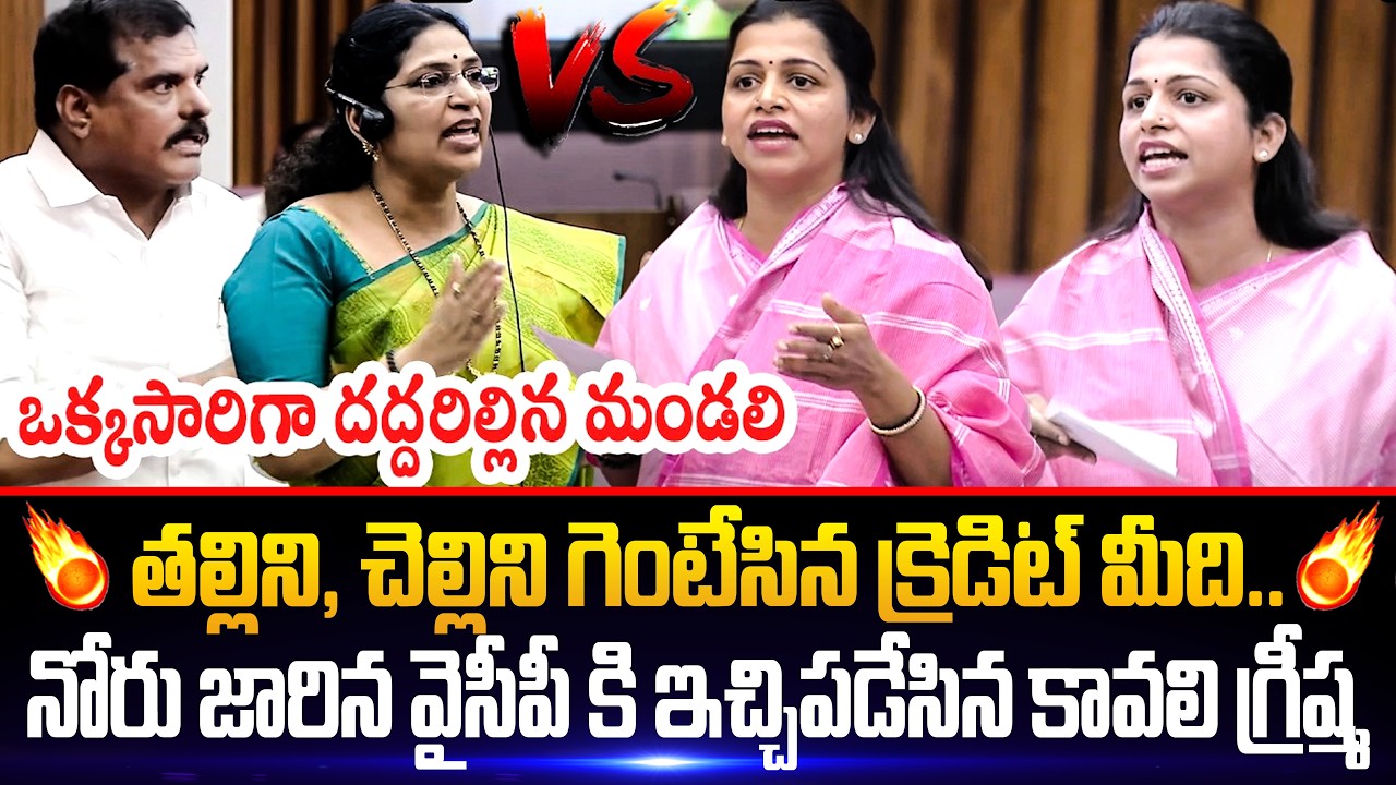 వైసీపీకి ఇచ్చిపడేసిన గ్రీష్మ🔥 Kavali Greeshma Aggressive Counter to YS Jagan in Legislative Council