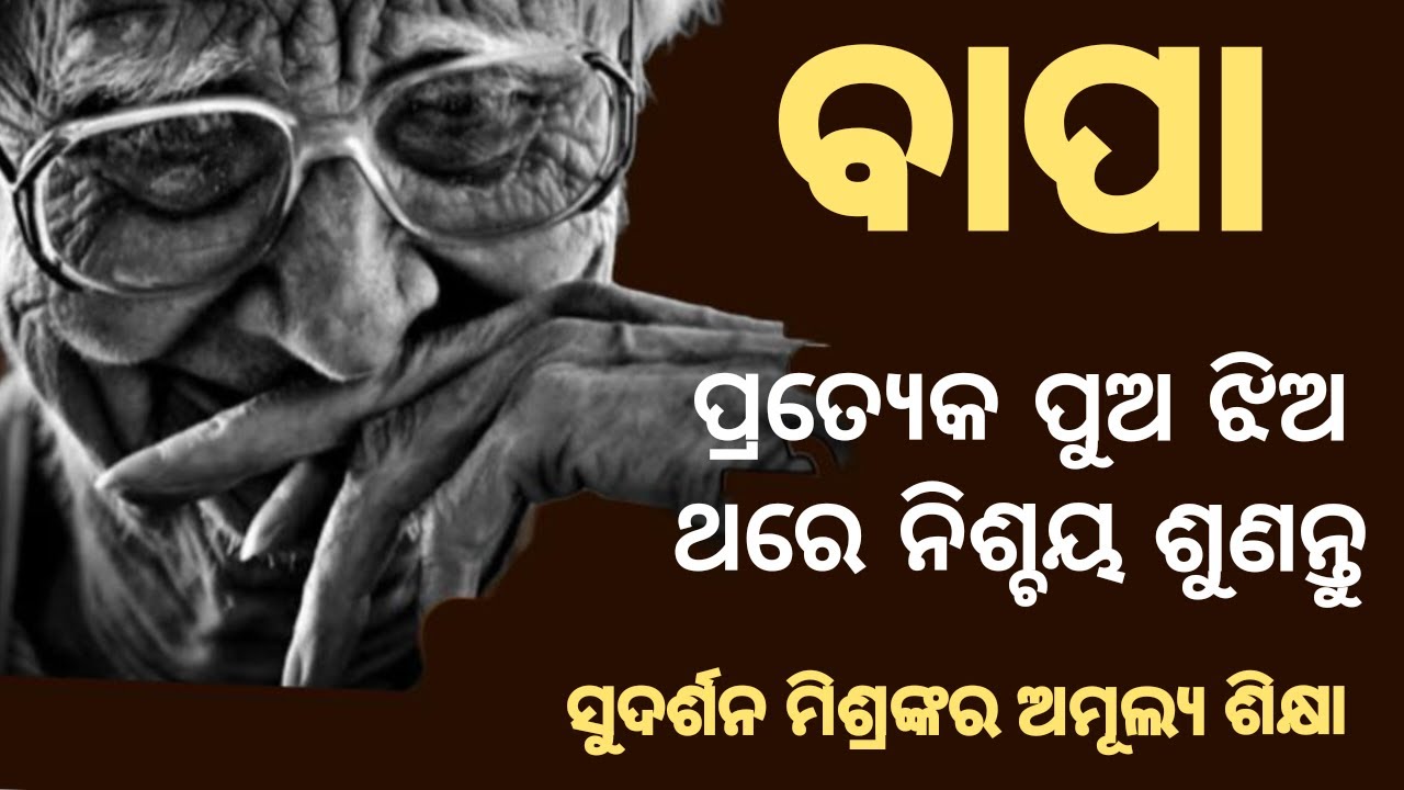 FATHER। A Motivational and Inspirational Story। Odia। Sudarsan Mishra। Education।