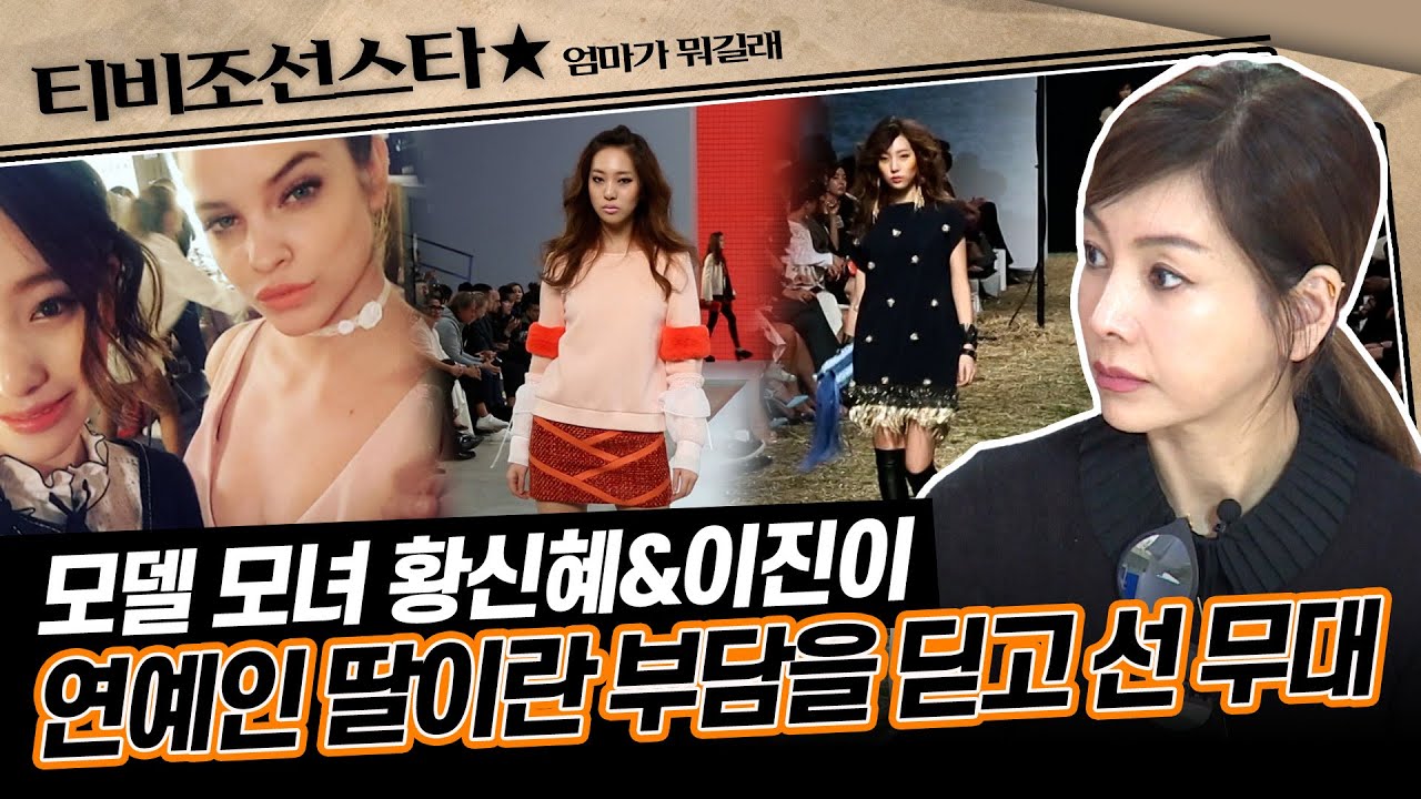 [#엄마가뭐길래] 세계적 모델 '바바라 팔빈'과 런웨이에 선 황신혜 딸 이진이! #TVCHOSUNSTAR (TV CHOSUN 160414 방송)