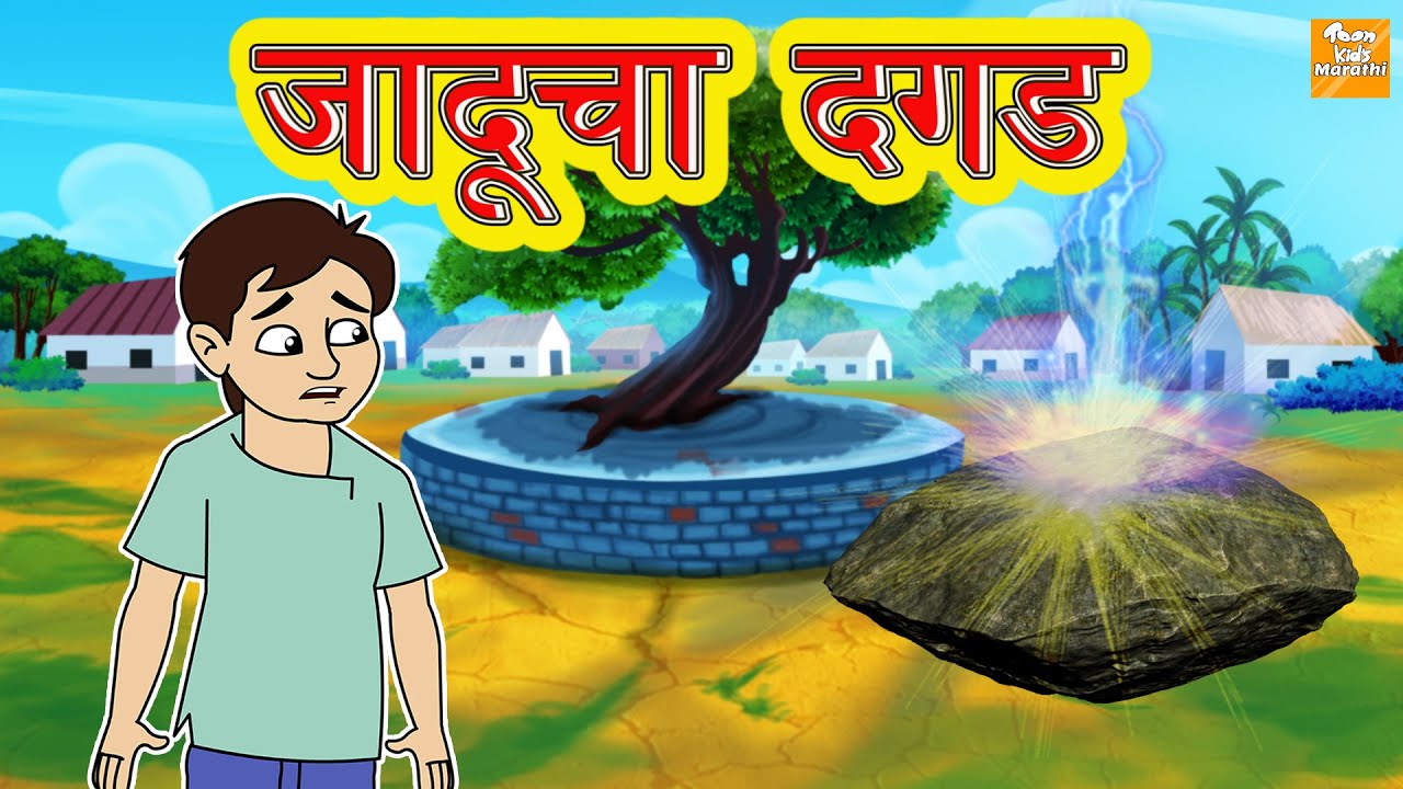 जादूचा दगड l Jadui pathar l Marathi Goshti | Marathi Fairy Tales | Marathi Story l Toonkids Marathi