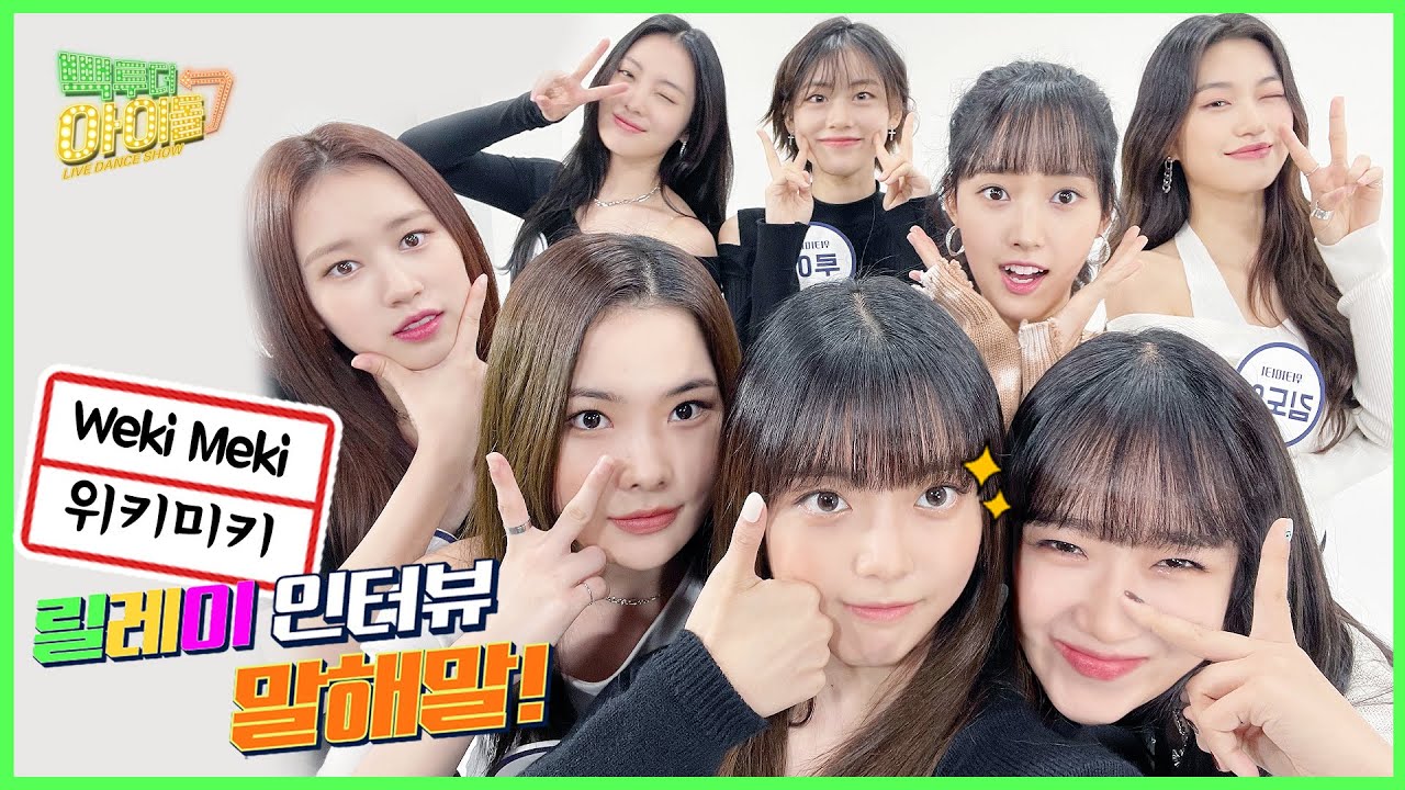 (Eng sub) 위키미키(Weki Meki)의 키링들 위해 정성 꾹💕 담은 릴레이 인터뷰 말해말!✨｜#빽투더아이돌2｜Back to the IDOL2 5회