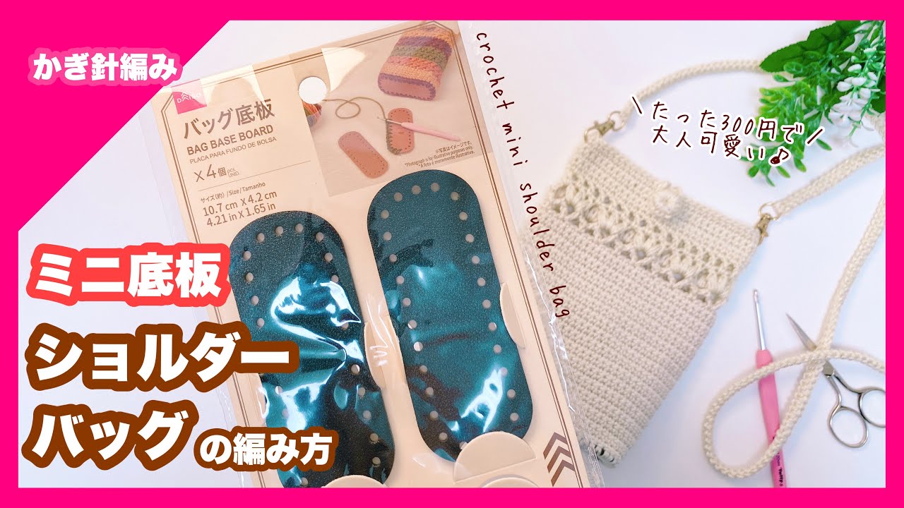 【かぎ針編み】ダイソーバッグ底板 ミニサイズ ショルダーバッグの編み方♪crochet shoulder bag