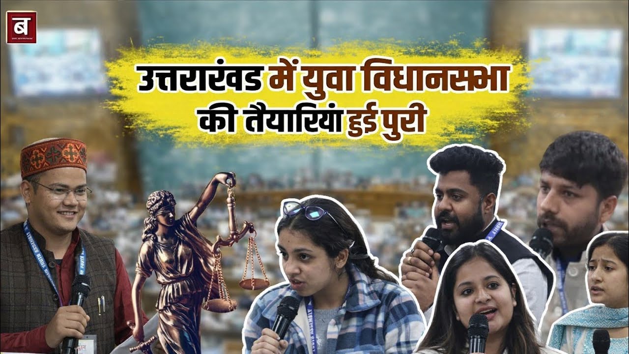 उत्तराखंड में युवा विधानसभा की तैयारियां हुई पूरी