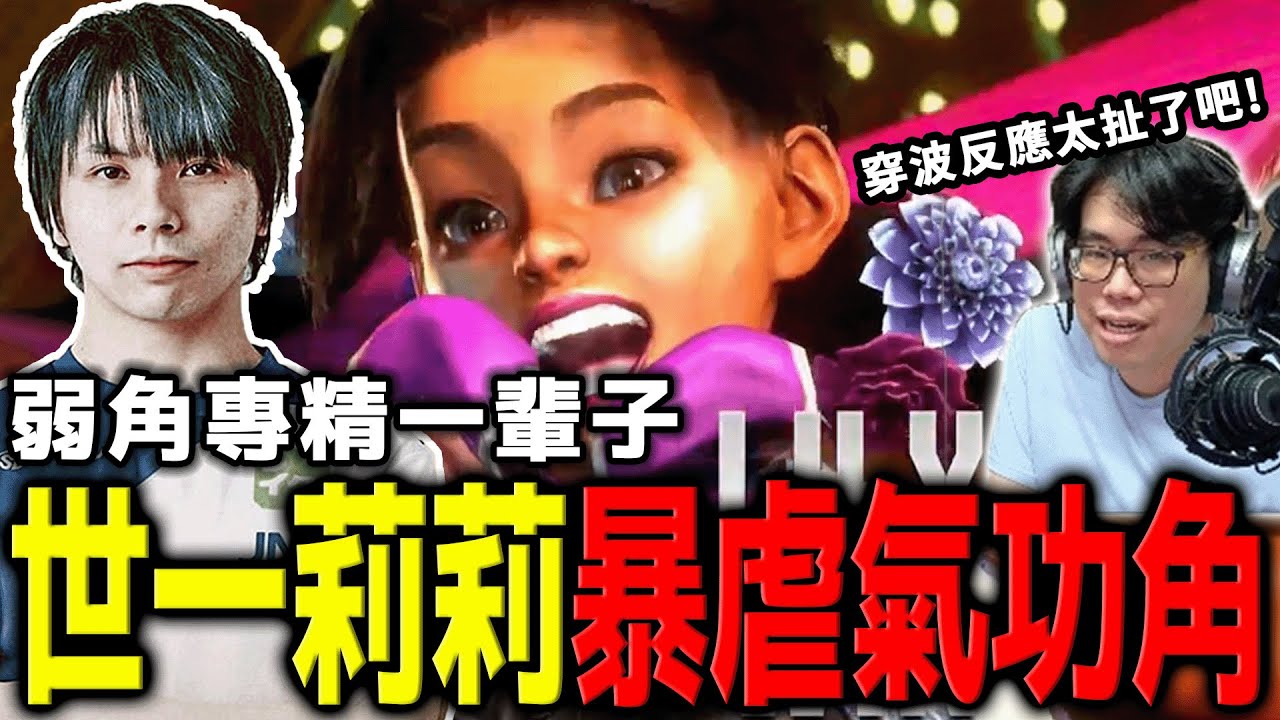【SF6賽事精華】弱勢角色就靠他！所有莉莉玩家都應該要知道Hibiki這號人物 | TOPANGA CHAMPIONSHIP 6