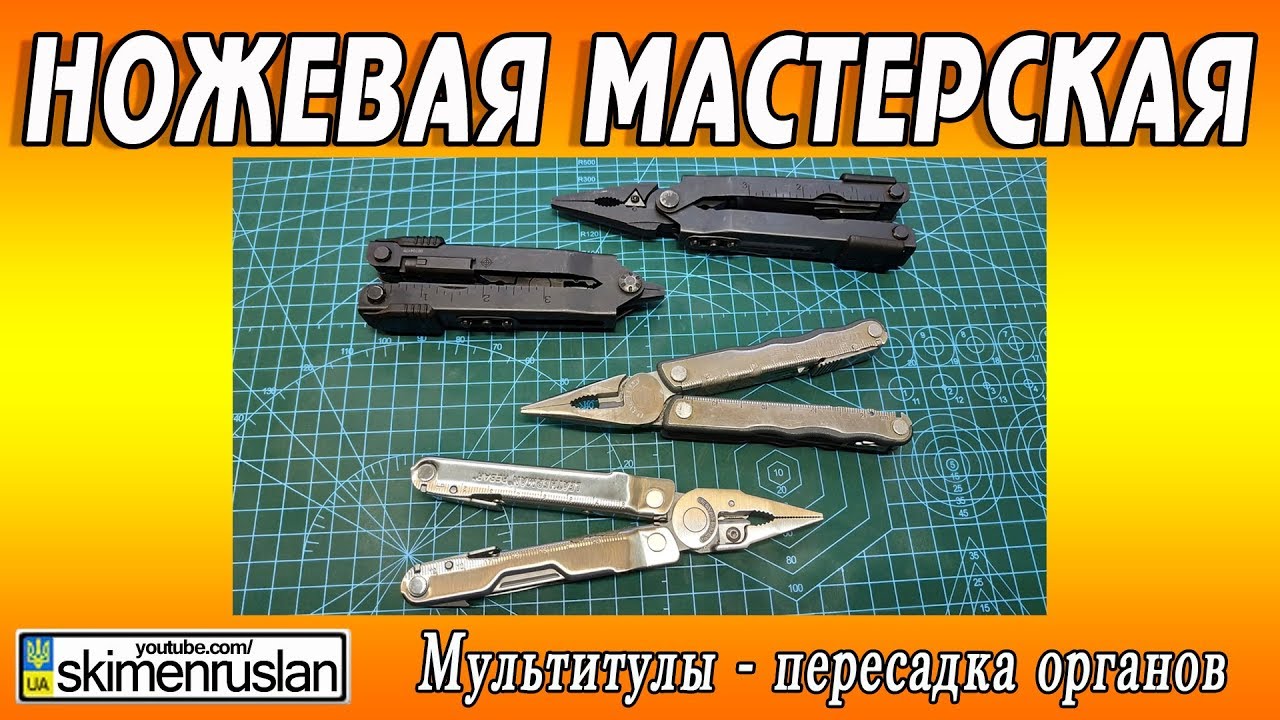 Мультитулы - пересадка органов