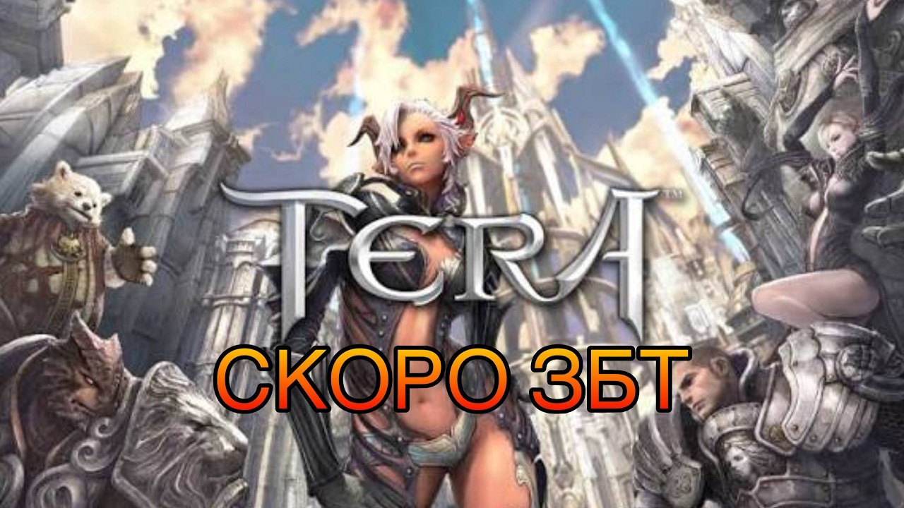 Tera Online - СКОРО ЗБТ (СМОТРИМ ПРОЕКТ)