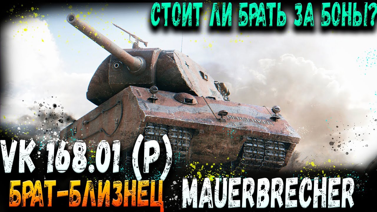 Тестируем VK 168.01 (P) Брат-близнез VK 168.01 Mauerbrecher WOT