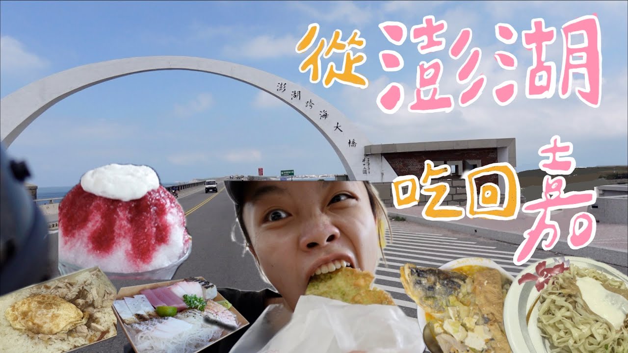 [澎湖EP03]澎湖一路吃回嘉義!鹹豆漿初體驗＆跨海大橋打卡✅｜旺旺海菜煎餅、林聰明沙鍋魚頭、崇文涼麵