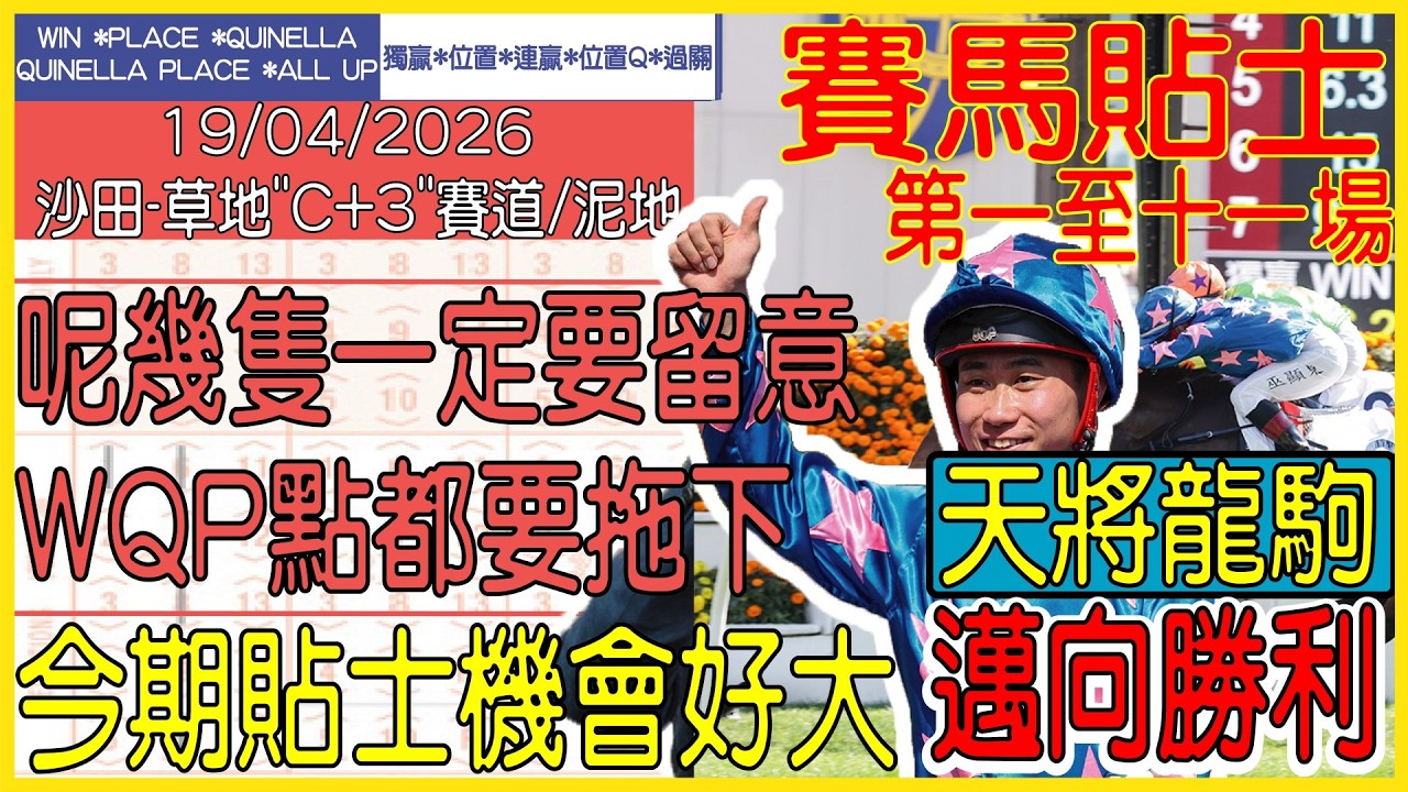 【賽馬貼士提供】2026年4月19日 沙田 (第一至十一場) 呢幾隻一定要留意 WQP點都要拖下 !!! 天將龍駒 邁向勝利!!! #賽馬貼士 #賽馬 #賽馬投注 #賽馬分析