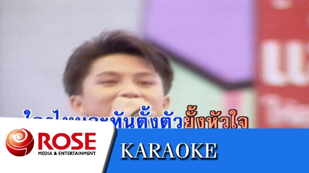 โกหกหน้าตาย - เท่ห์ อุเทน พรหมมินทร์ (คาราโอเกะซาวด์ดนตรี)