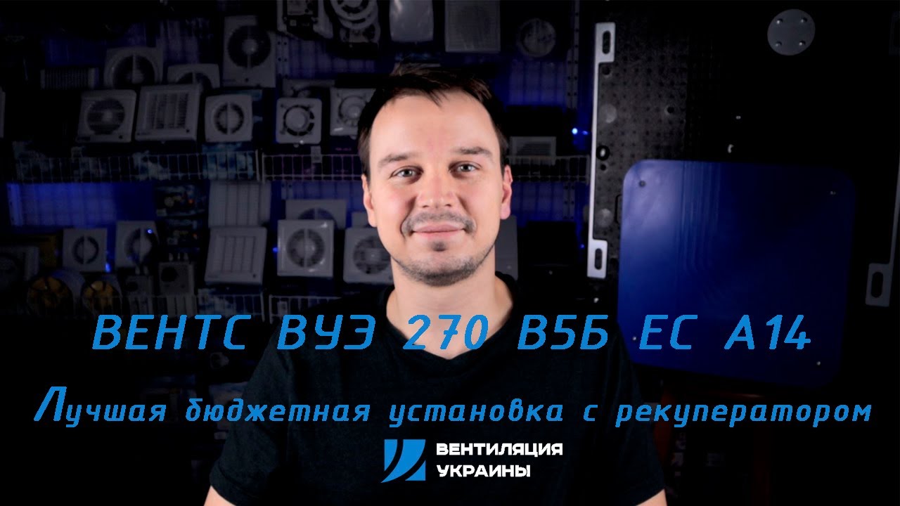 Вентс ВУЭ 270 В5Б ЕС А14. Обзор приточно-вытяжной установки с энтальпийным рекуператором
