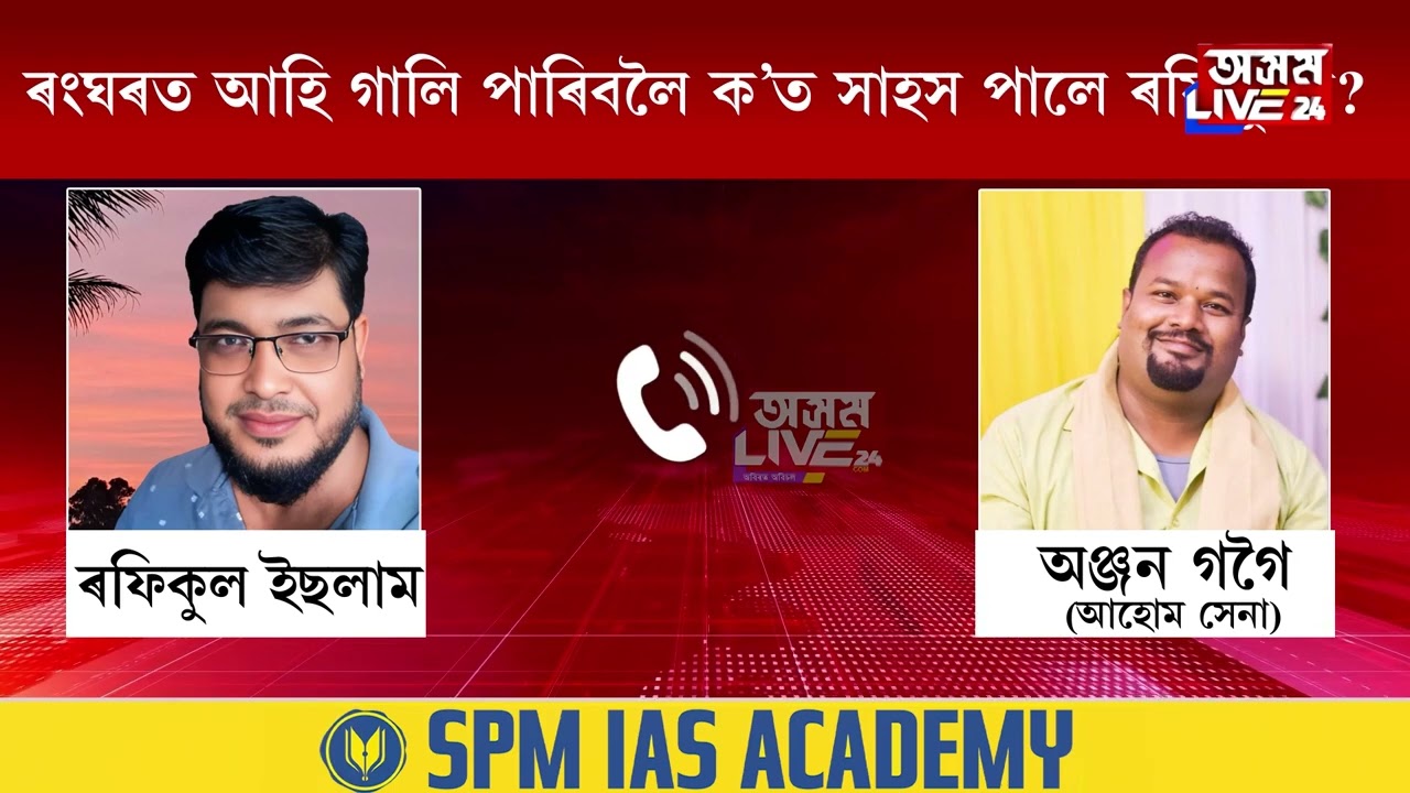'শিৱসাগৰত আহি আঠু কাঢ়ি ক্ষমা খুজিব লাগিব ৰফিকুলে'