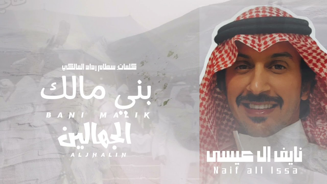 شيلة بمناسبة زواج / هشام معيض الجهلاني المالكي كلمات / سطام رداد الجهلاني اداء المنشد / نايف ال عيسى