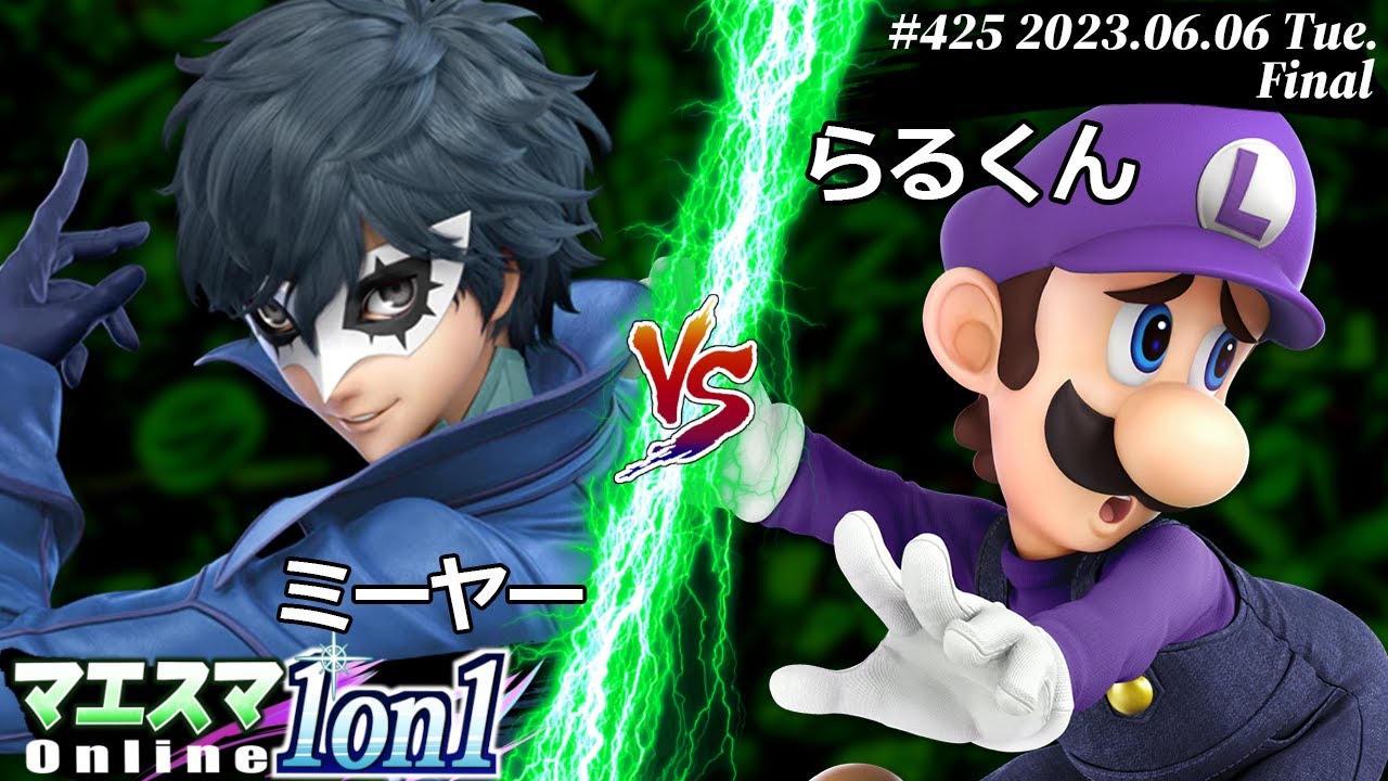 マエスマ1on1#425[F+おまけ] ミーヤー(ジョーカー) VS らるくん(ルイージ) #スマブラSP #マエスマ