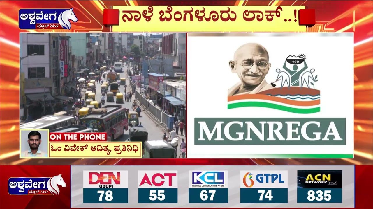 ನಾಳೆ ಬೆಂಗಳೂರು ಲಾಕ್..‌! - ಗಮನಿಸಿ ಗಮನಿಸಿ..! | Bengaluru Lock Tomorrow? Congress–BJP Protest