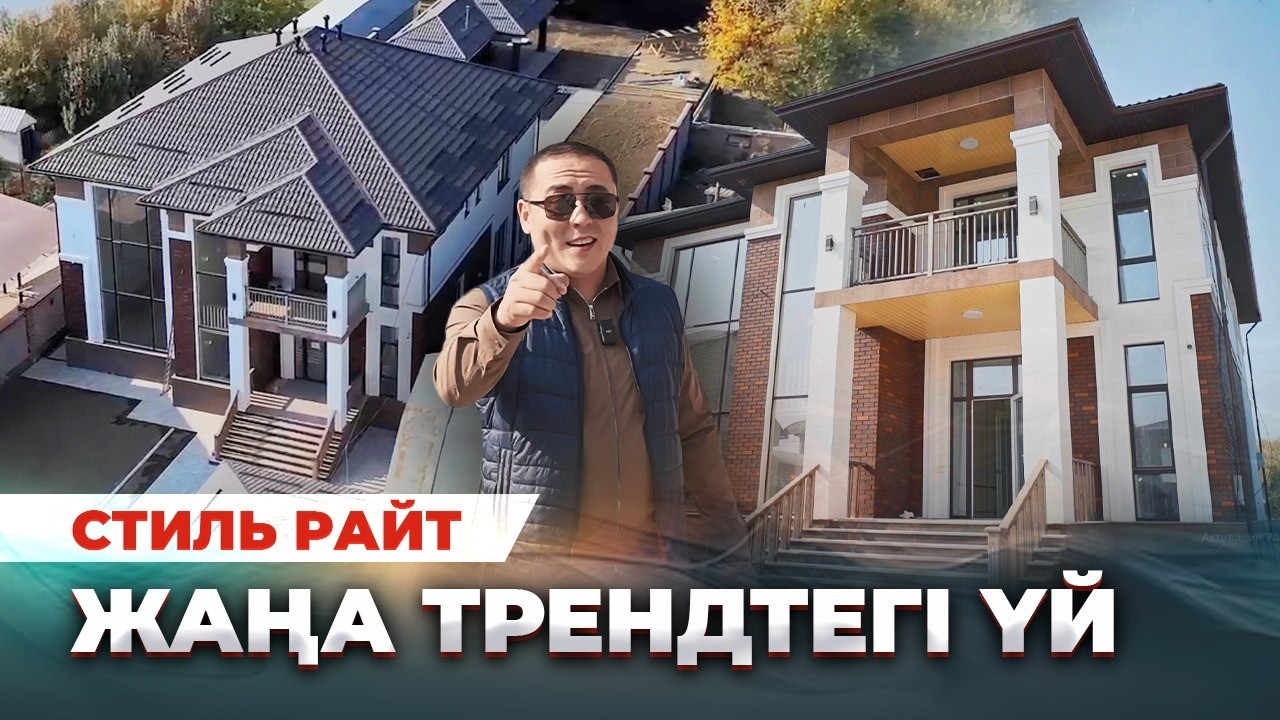 ЖАҢА ТРЕНДТЕГІ ҮЙ