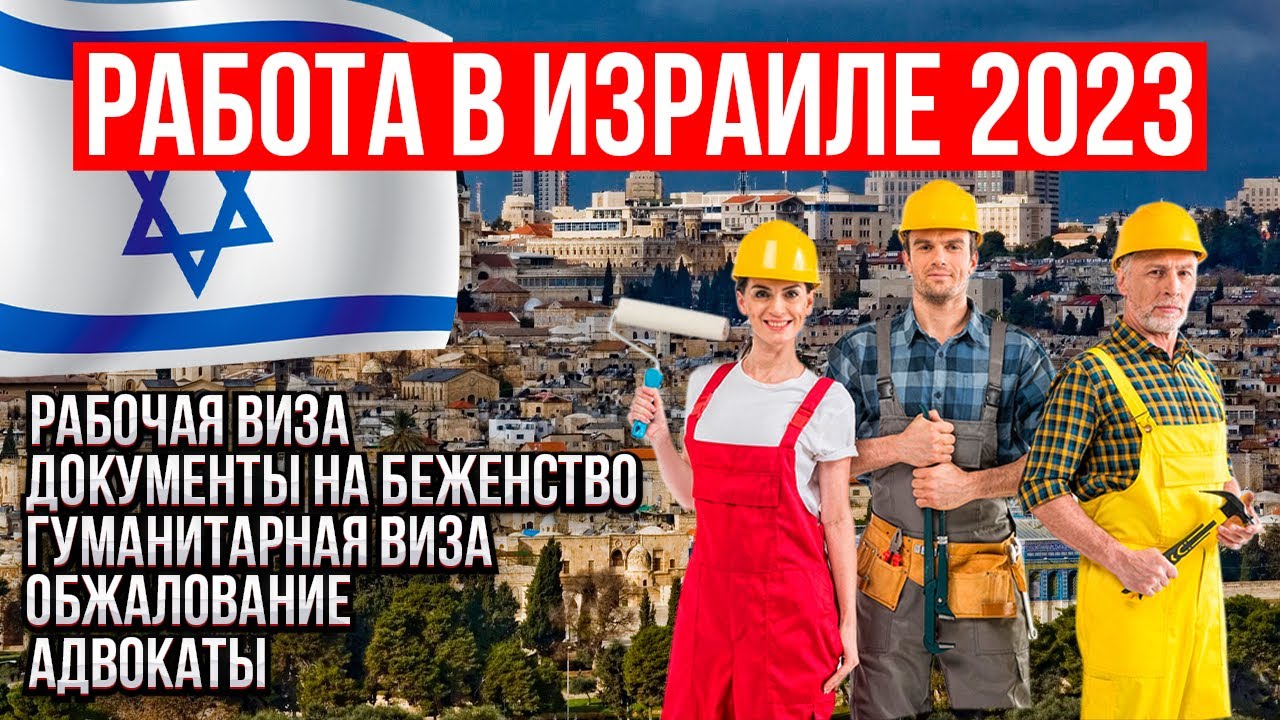 РАБОЧИЕ ВИЗЫ В ИЗРАИЛЬ // ДОКУМЕНТЫ НА БЕЖЕНСТВО // АПЕЛЛЯЦИЯ // АДВОКАТЫ
