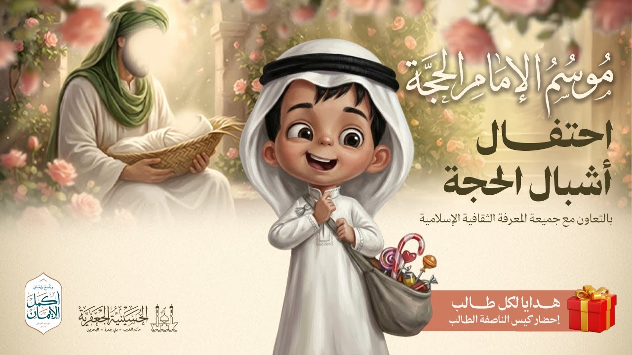 احتفال الأشبال | موسم الإمام الحجة (عج) - 17 | ليلة 18 شعبان  - 1447هـ | الحسينية الجعفرية