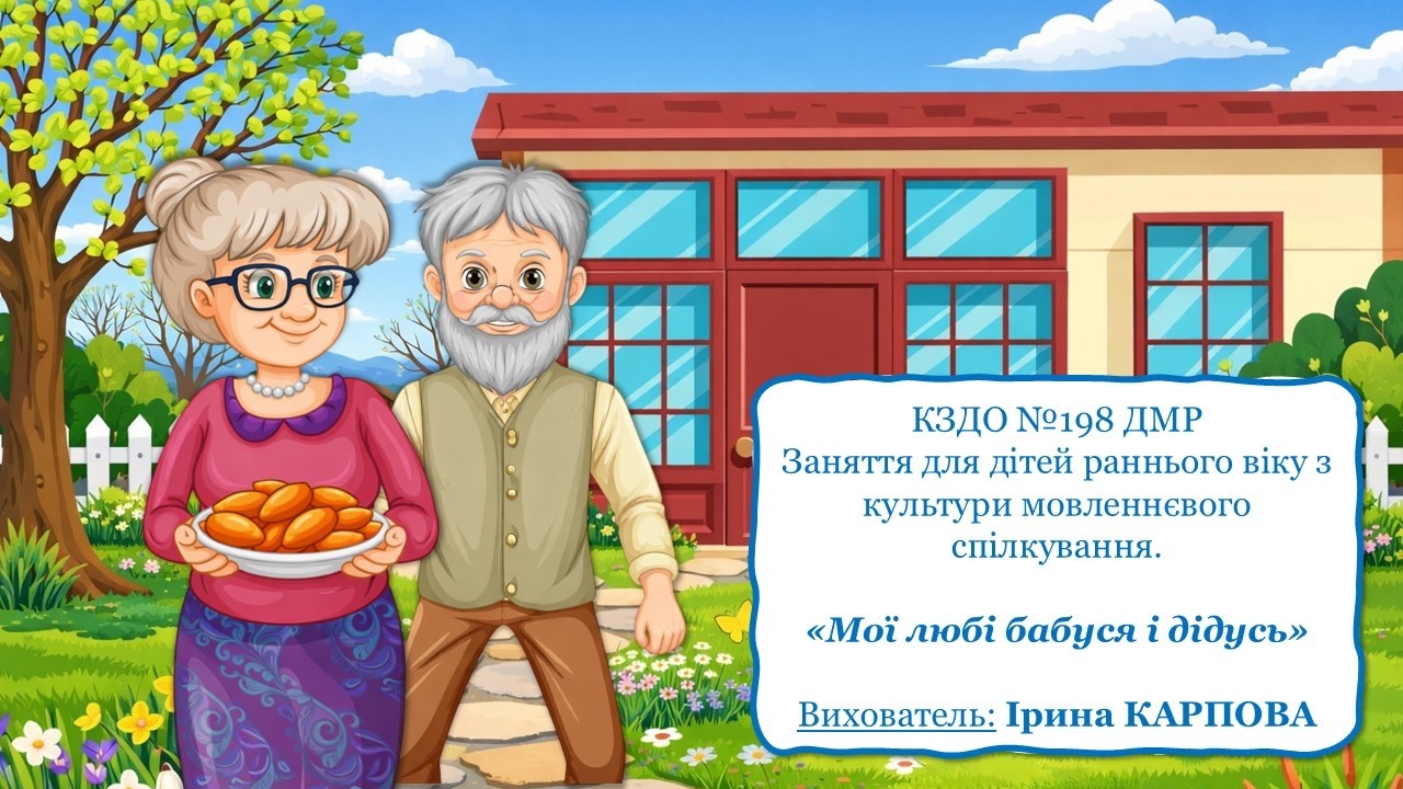 Заняття для дітей раннього віку з культури мовленнєвого спілкування «Мої любі бабуся і дідусь»