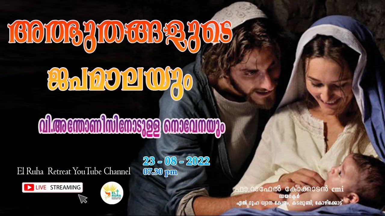 അത്ഭുതങ്ങളുടെ ജപമാല 🌹07.30 pm 🕊️23-08-22💒