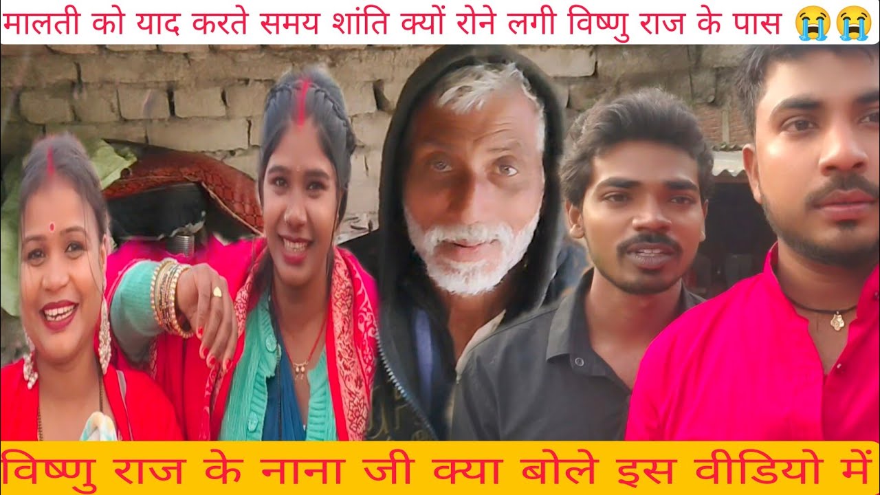 #मालती की बहन शांति आई विष्णु राज के घर पर तो विष्णु राज गुस्सा होकर# शांति को क्या बोले 🙏😭😭