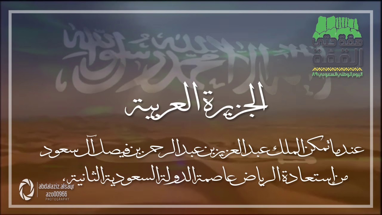 اليوم الوطني السعودي ٨٩ همة حتى القمة
