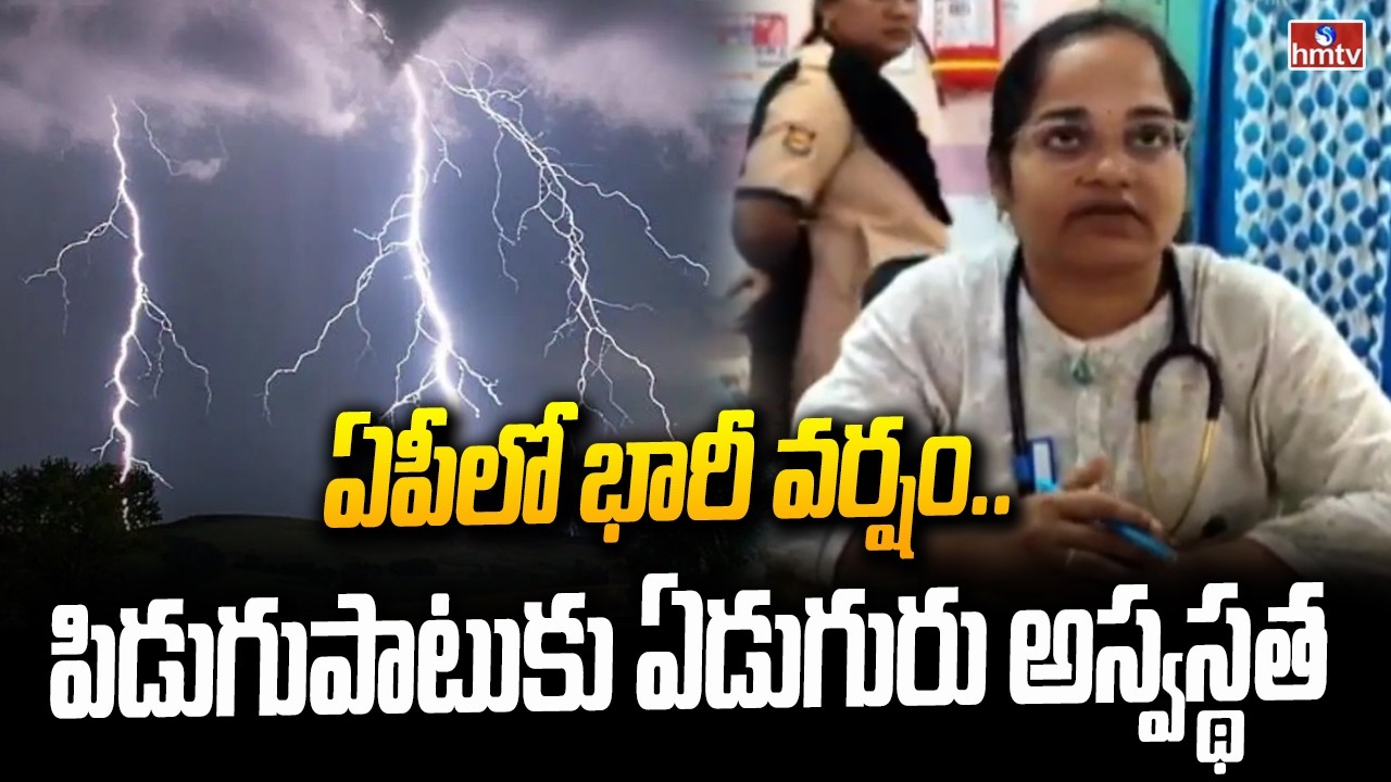 ఏపీలో భారీ వర్షం.. పిడుగుపాటుకు ఏడుగురు అస్వస్థత | Heavy Rains In AP |  Lightning Strike | hmtv