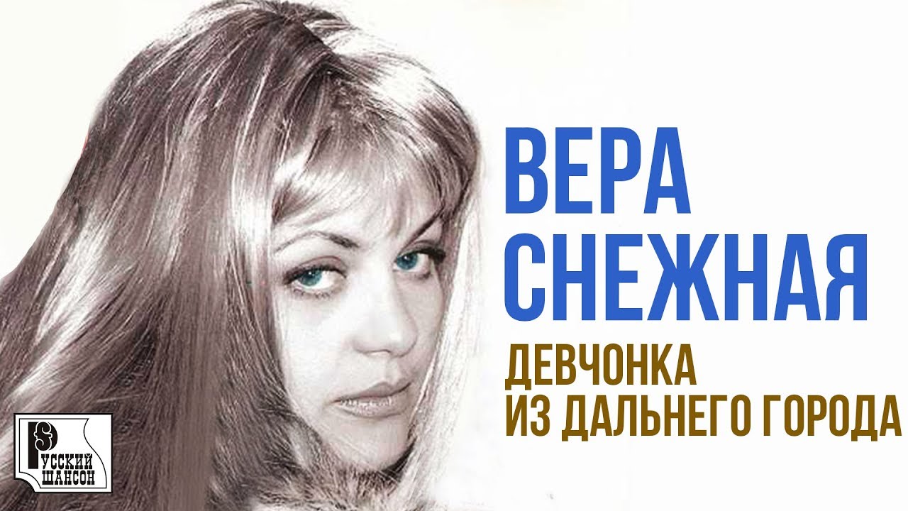 Вера Снежная - Девчонка из дальнего города (Альбом 2002) | Русский шансон