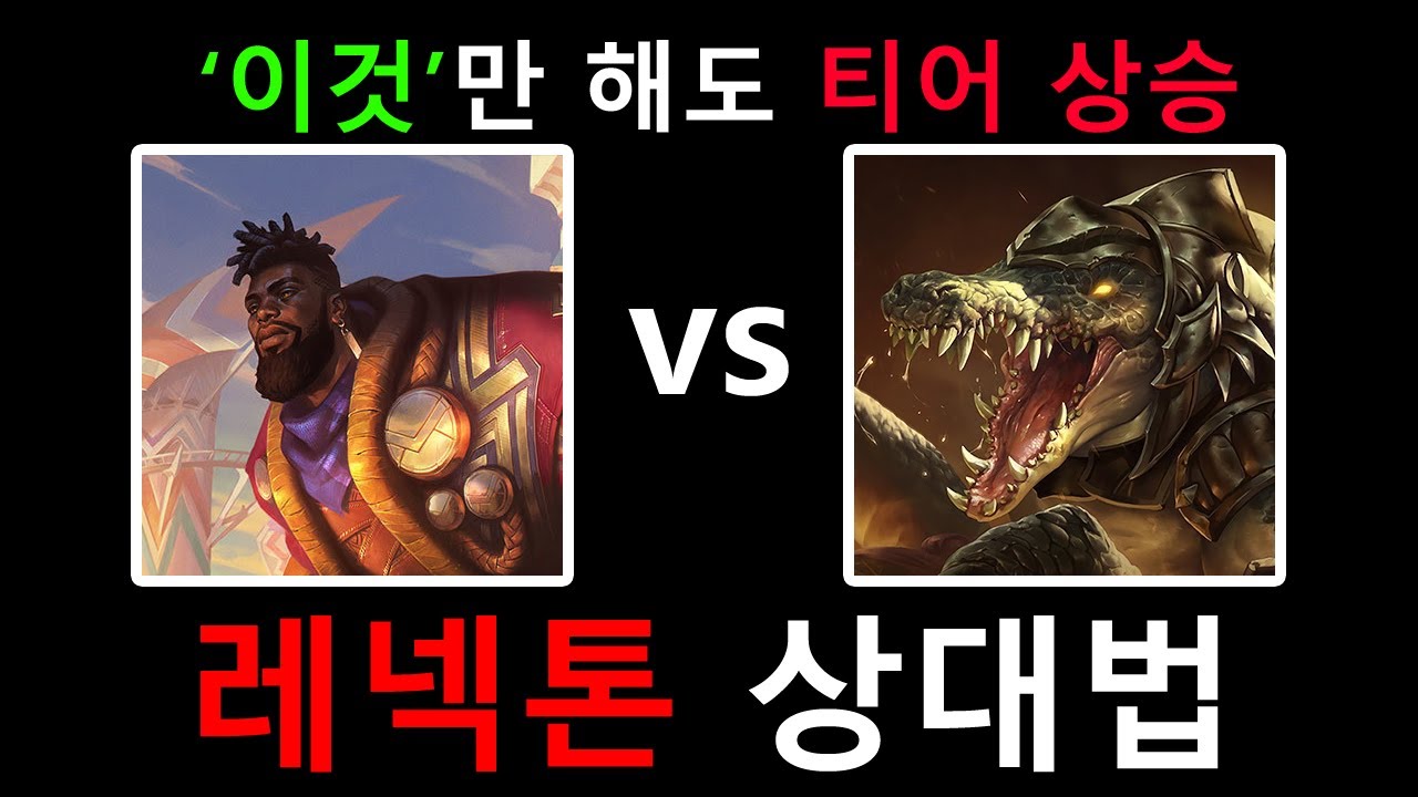 롤 14시즌 탑 크산테 vs 레넥톤 상대법 다이아 티어 까지 먹히는 라인전