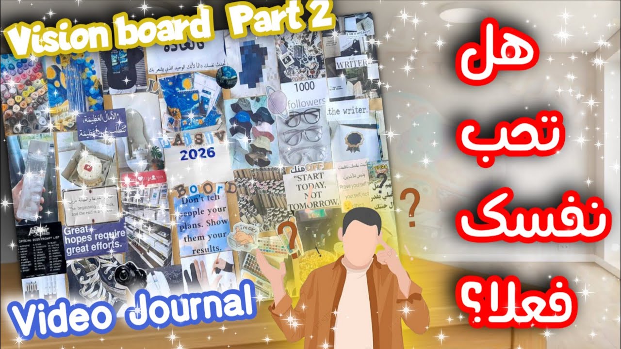  لا تنتظر التغيير… اصنعه✨️ | Video Journal & Vision Board🫶🥰🥹