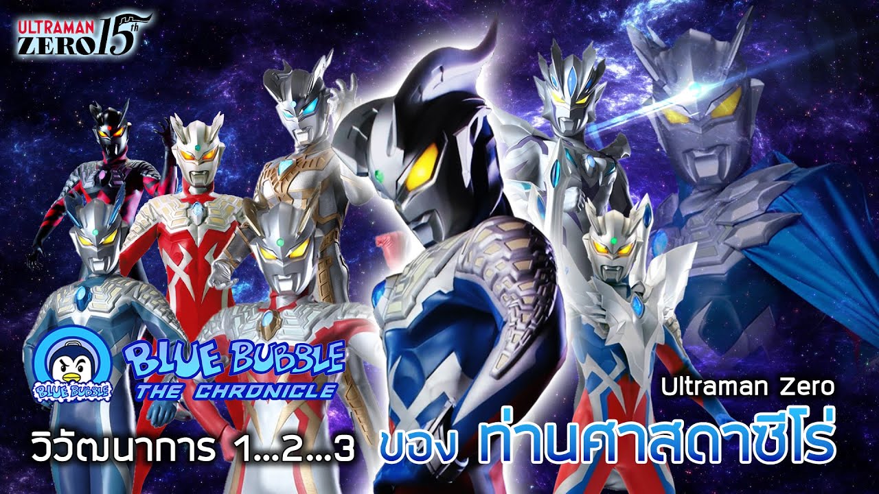 วิวัฒนาการ 1 2 3 ของท่านศาสดาซีโร่ (Ultraman Zero)