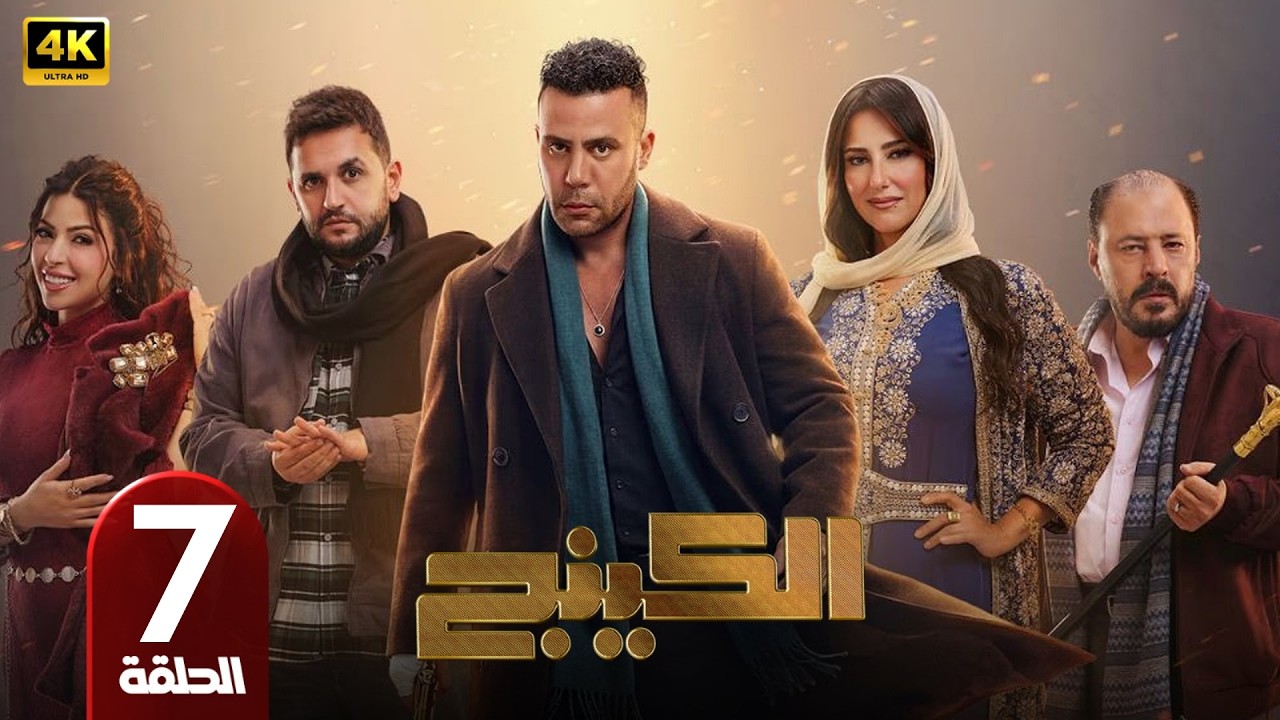 الحلقة 7 | مسلسل الكينج | بطولة محمد امام | رمضان 2026