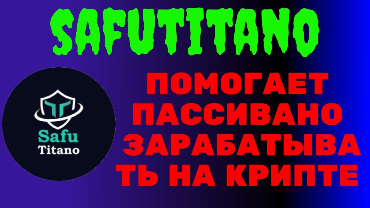 Safutitano - выгодный APY для пассивного дохода