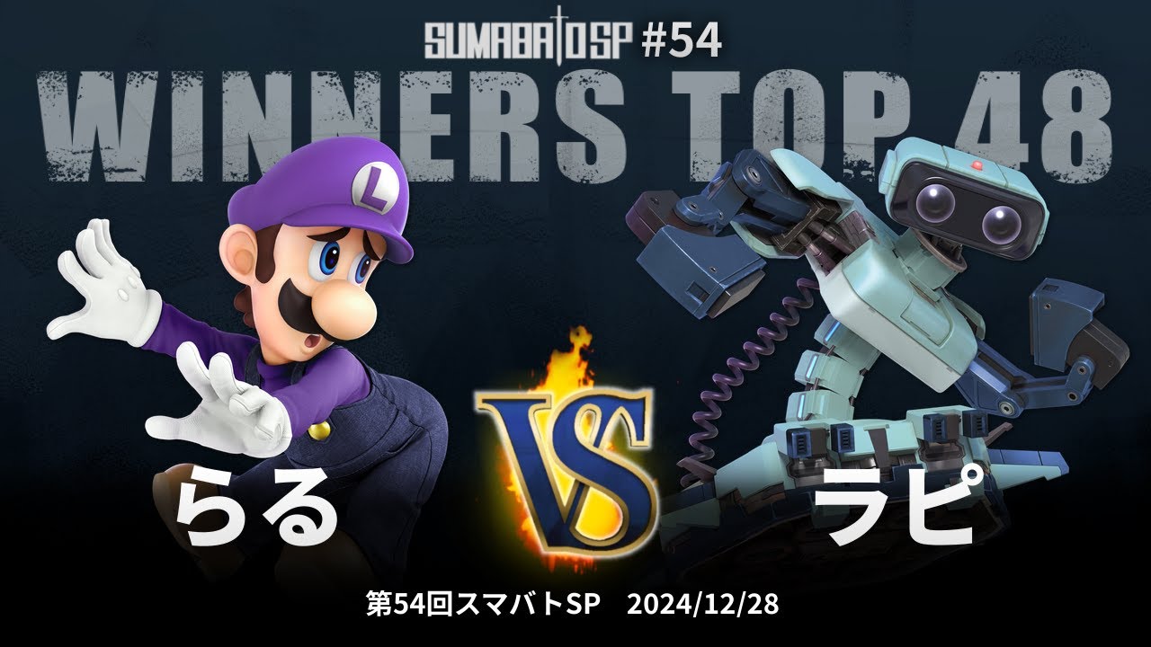 第54回スマバトSP Winners Top 48 - らる(ルイージ) vs ラピ(ロボット) - スマブラSP大阪大会