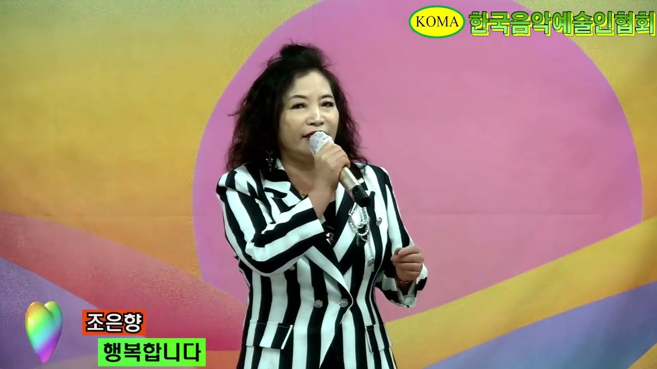 가수 조은향 🎵 행복합니다 (본인곡)  💖 한국음악예술인협회 / KOMA / 코마 ⭐ 2026 신년콘서트 / 희망을노래하다 / 채송화스튜디오 2026년1월18일