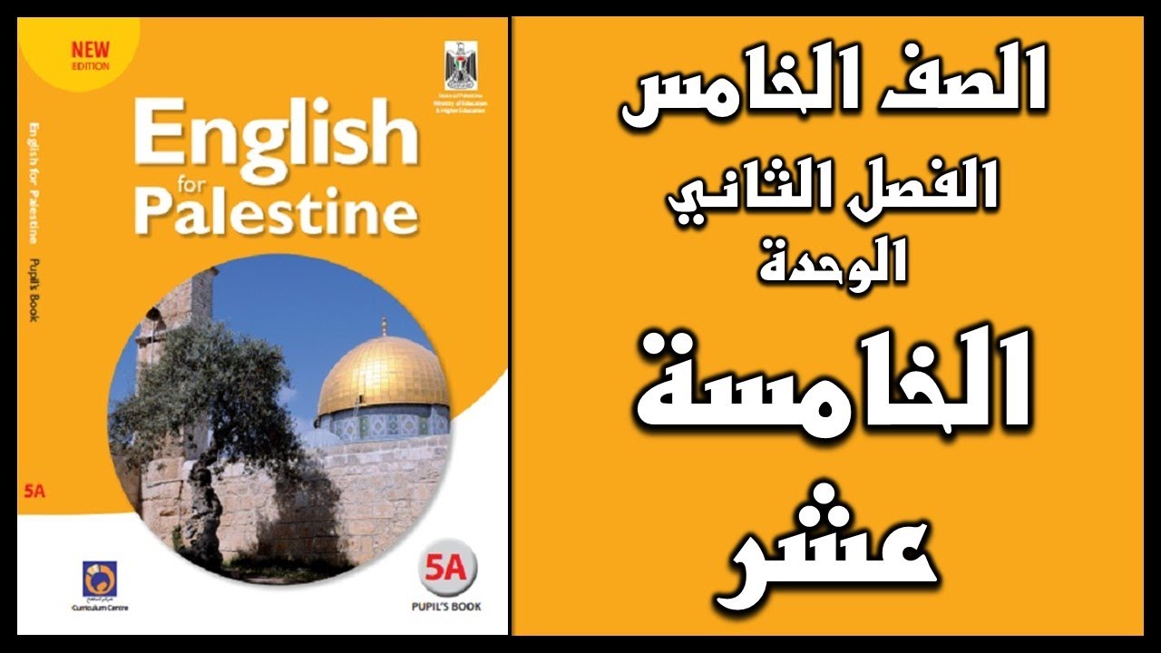 شرح و حل الوحدة الخامسة عشر من كتاب اللغة الانجليزية للصف الخامس الفصل الثاني