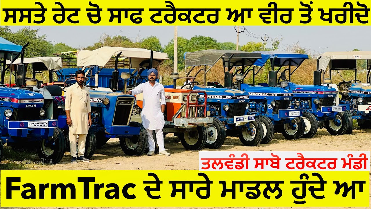 ਸਸਤੇ ਰੇਟ ਚੋ ਸਾਫ ਟਰੈਕਟਰ ਵਿਕਾਉ ॥ ਮੋਕਾ ਸਾਂਭ ਲੋ ॥ Farmtrac ਦੇ ਸਾਰੇ ਮਾਡਲ ਮਿਲ ਜਾਣਗੇ #landlordfarmer 