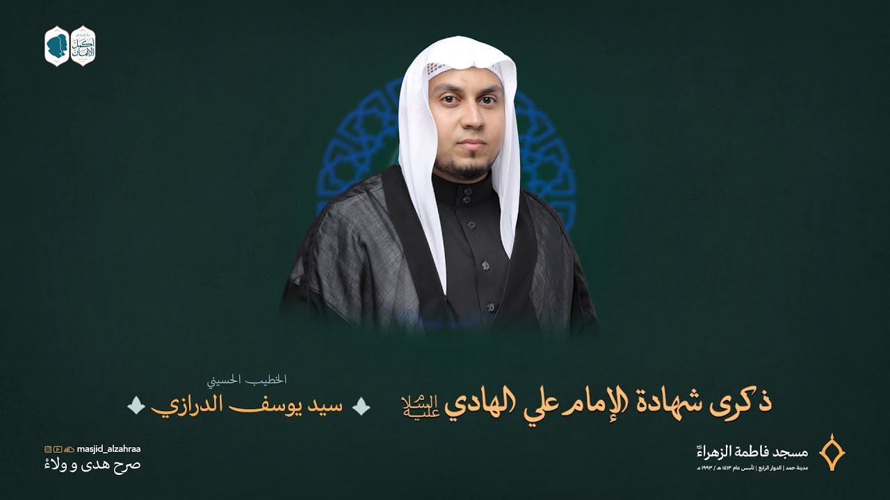 ذكرى شهادة الإمام علي الهادي | سماحة السيد يوسف الدرازي | مسجد فاطمة الزهراء (ع) 1447 هـ