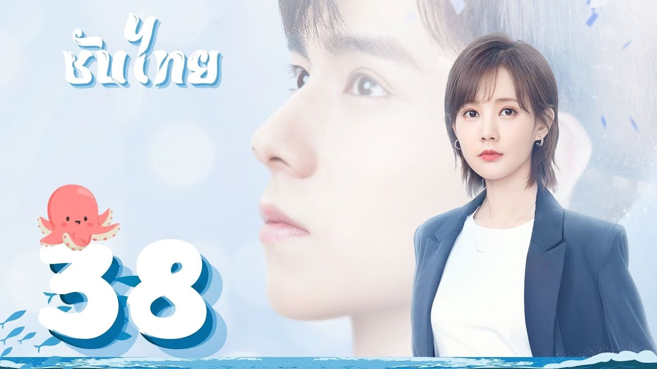 (ตอนจบ) ตอนที่ 38 | นายเย็นชากับยัยปลาหมึก ภาค2 - Go Go Squid 2 | หูอี้เทียน ,หลี่อี้ถง【ซับไทย】