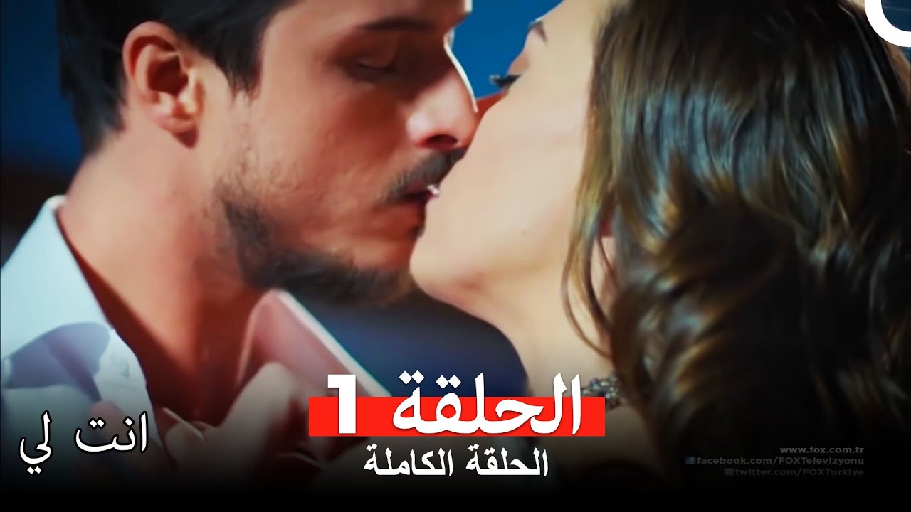 انت لي الحلقة 1 كاملة
