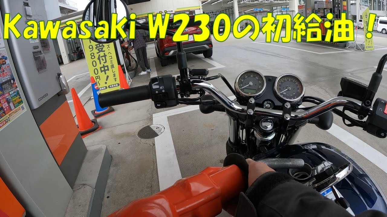 W230で初めての給油＃KAWASAKI＃モーターサイクル