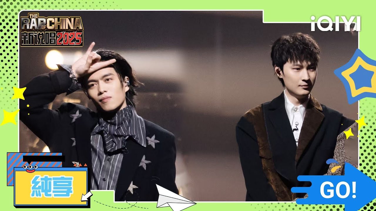 《新説唱2025》純享💥：Vinz-T&TY.《超新西部愛情》請領受席捲而來的澎湃愛戀 | 愛奇藝