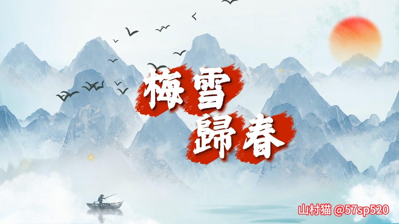 梅雪歸春#李白《宮中行樂詞八首》其七#寒雪梅中盡，春風柳上歸#借梅、雪、柳、燕等春日符號，串聯起辭舊迎新#古風#故事#中文歌曲。