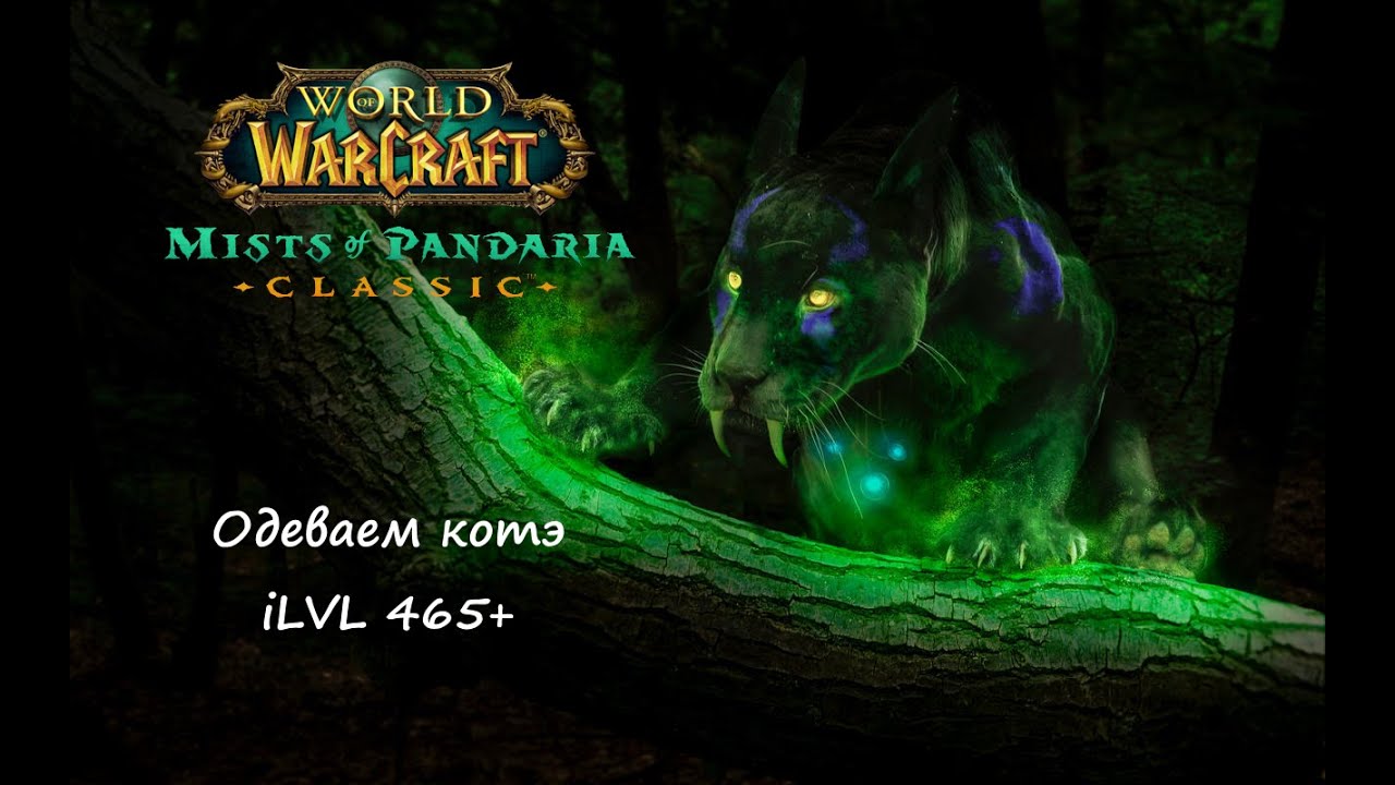 MoP WoW - Таков путь - одеваем котэ 465-470 #nocommentary