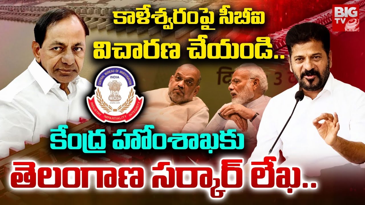 Telangana Govt Write Letter to Union Home Ministry to CBI Inquiry on Kaleshwaram Cracks | BIGV