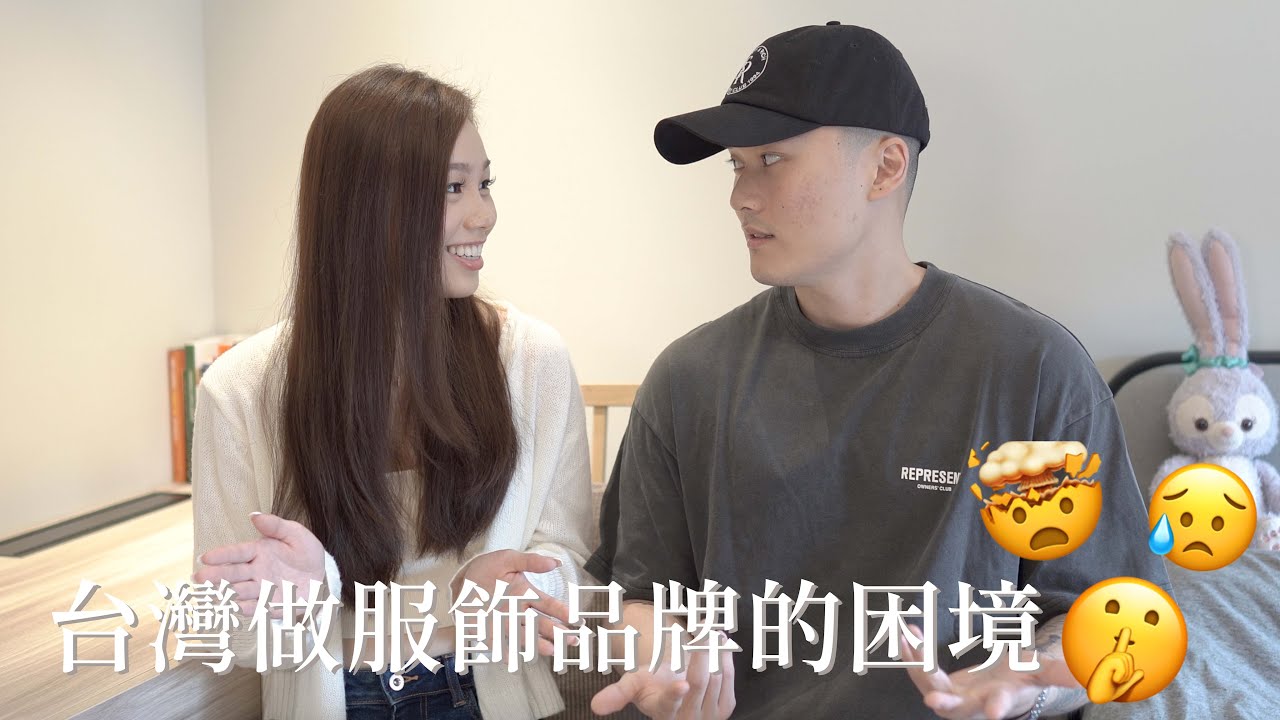 在台灣做服飾品牌的困境｜創業板｜甘苦談｜你所不知道的服飾品牌經營內幕！