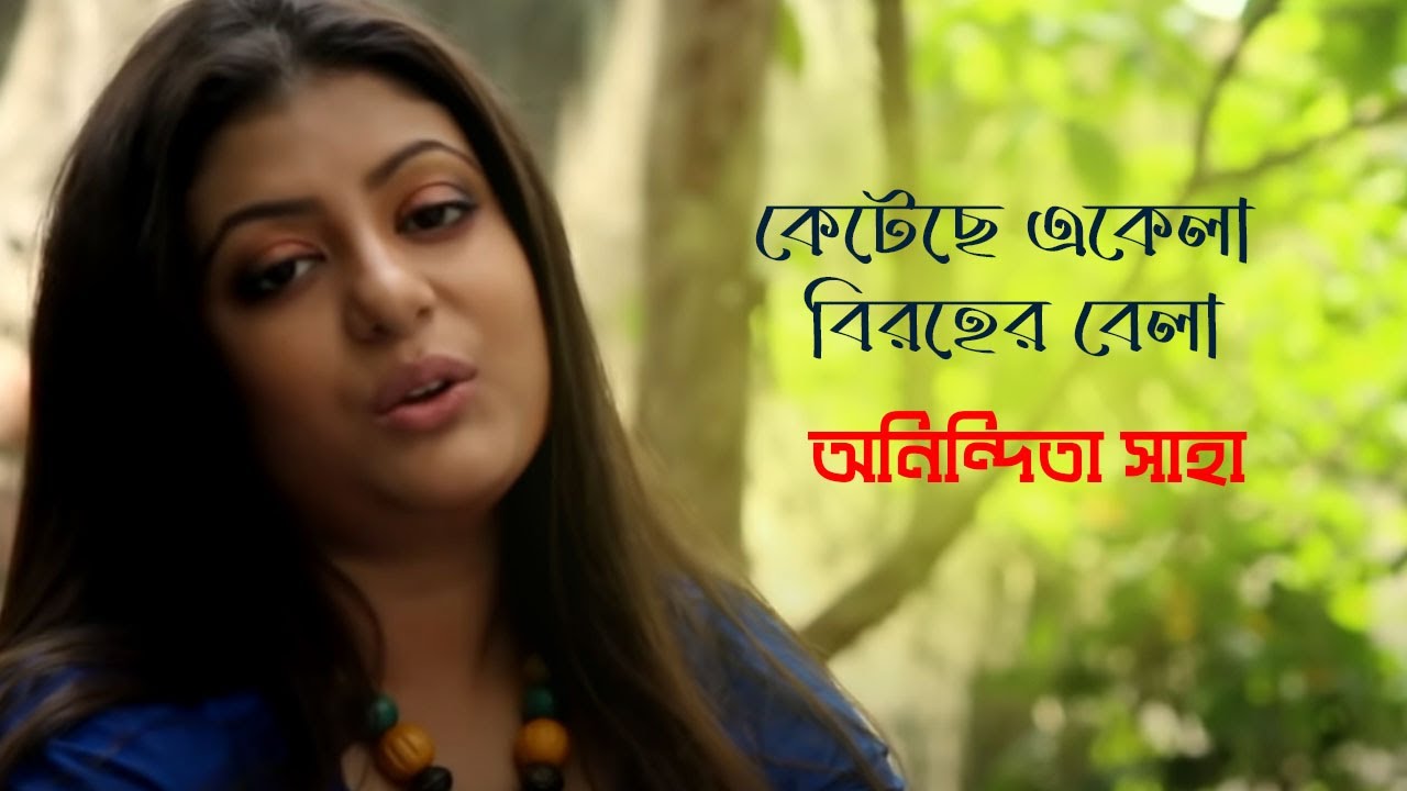 Ketechhe Ekela Biroher Bela | Anindita | Rabindrasangeet | 2016 (HD)