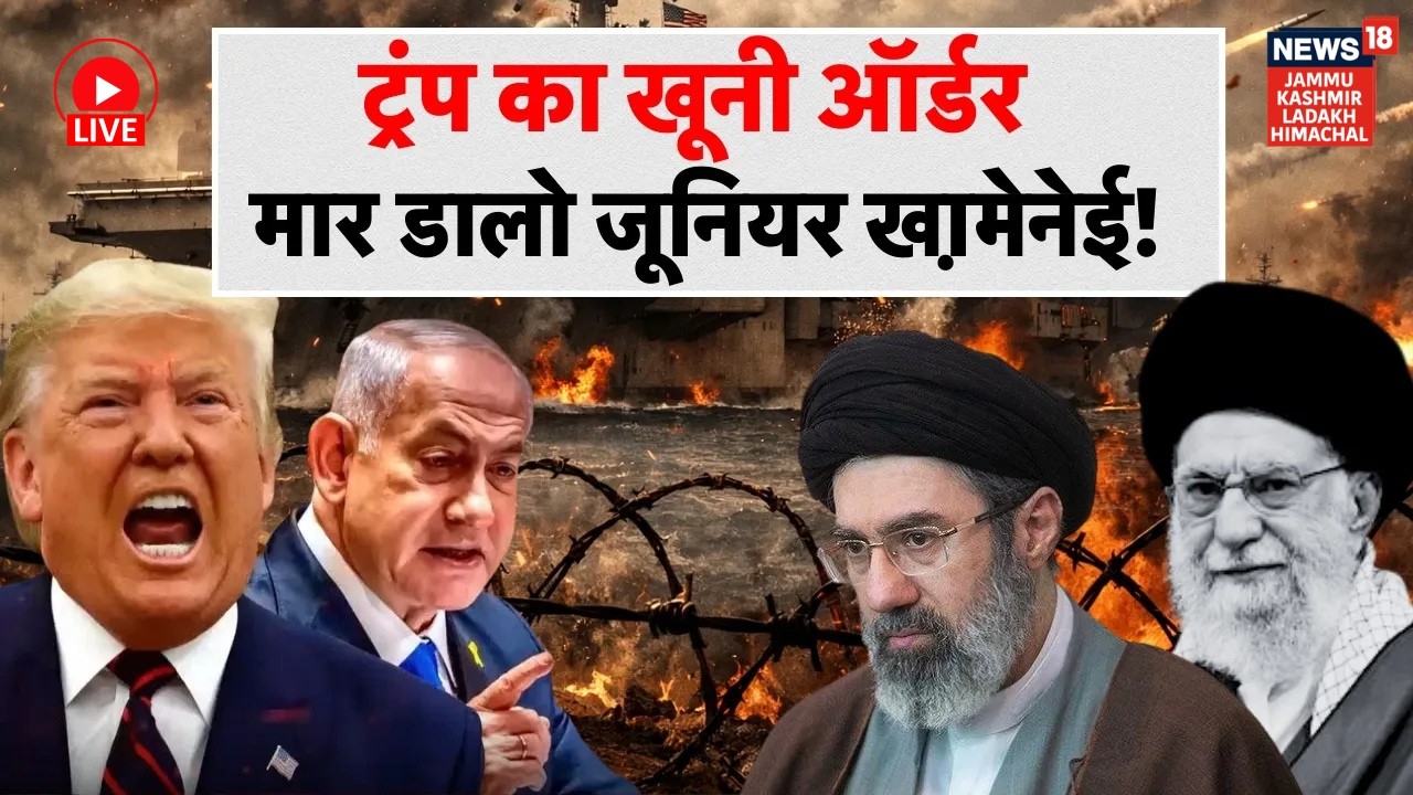Iran US War Live |Trump का खूनी ऑर्डर, जूनियर ख़ामेनेई का करो सफाया!|Mojtaba Khamenei|Netanyahu|N18G