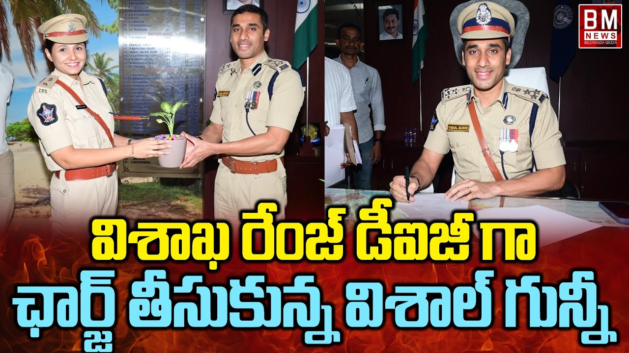 Vishal Gunni Ips Takes Charge as DIG in Vishaka Range | విశాఖ రేంజ్ లో విశాల్ గున్నీ | Bezawadamedia