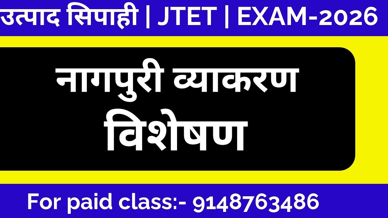 उत्पाद सिपाही नागपुरी व्याकरण विशेषण | JTET | JPSC| कक्षपाल | Jssc
